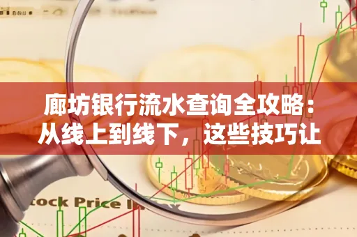 廊坊银行流水查询全攻略:从线上到线下,这些技巧让你秒懂