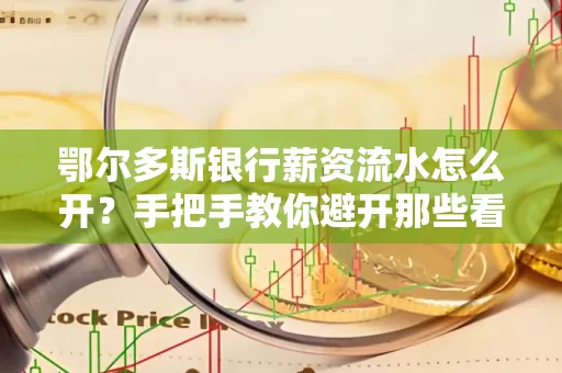 鄂尔多斯银行薪资流水怎么开?手把手教你避开那些看不见的坑