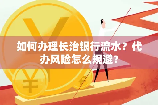 如何办理长治银行流水?代办风险怎么规避?