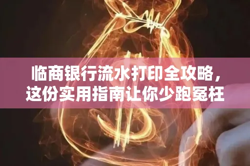 临商银行流水打印全攻略,这份实用指南让你少跑冤枉路