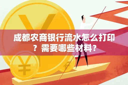 成都农商银行流水怎么打印?需要哪些材料?