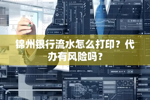 锦州银行流水怎么打印?代办有风险吗?