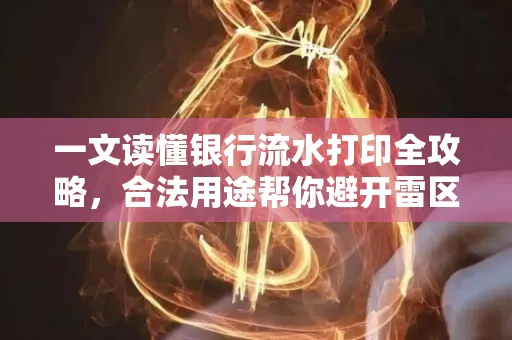 一文读懂银行流水打印全攻略,合法用途帮你避开雷区