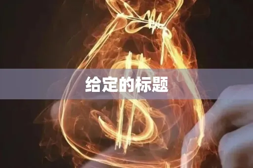 给定的标题