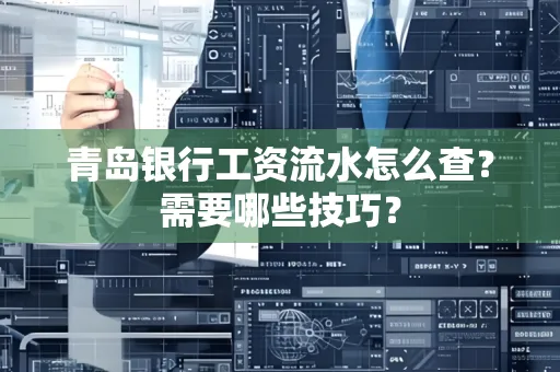 青岛银行工资流水怎么查?需要哪些技巧?