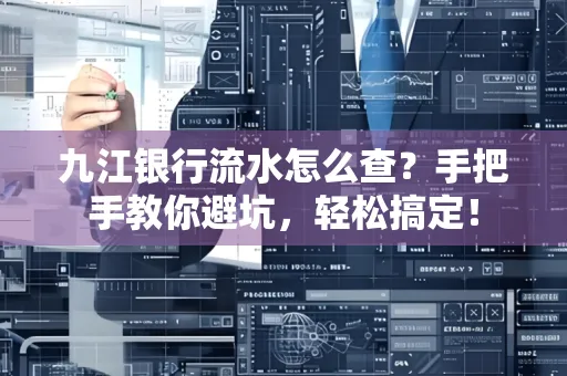 九江银行流水怎么查?手把手教你避坑,轻松搞定!