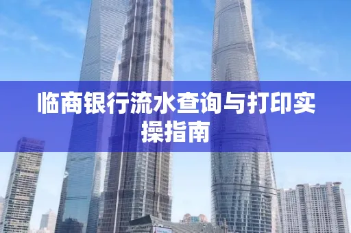 临商银行流水查询与打印实操指南