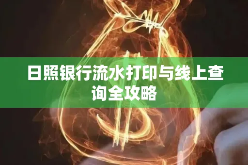 日照银行流水打印与线上查询全攻略