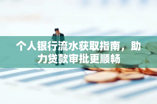 个人银行流水获取指南,助力贷款审批更顺畅