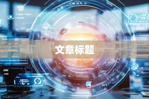 文章标题