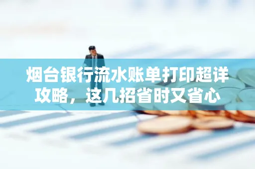 烟台银行流水账单打印超详攻略,这几招省时又省心