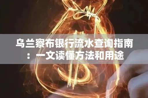 乌兰察布银行流水查询指南:一文读懂方法和用途