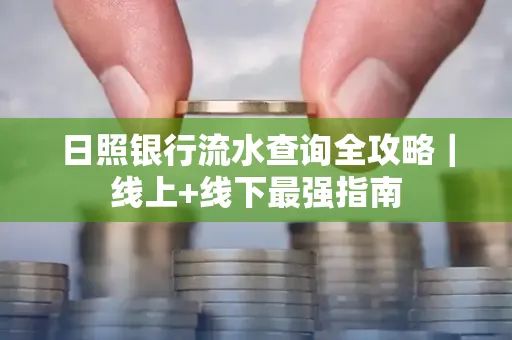 日照银行流水查询全攻略|线上+线下最强指南