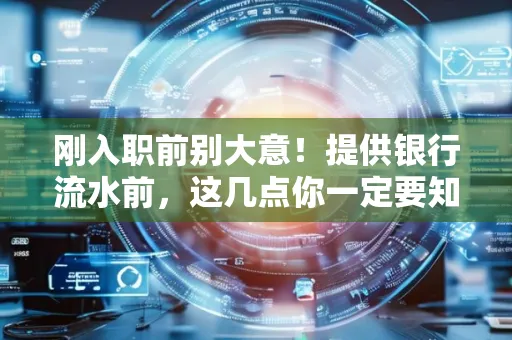 刚入职前别大意!提供银行流水前,这几点你一定要知道