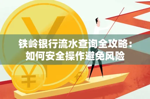 铁岭银行流水查询全攻略:如何安全操作避免风险