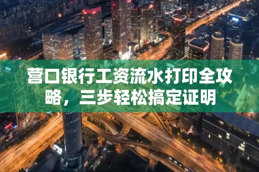 营口银行工资流水打印全攻略,三步轻松搞定证明