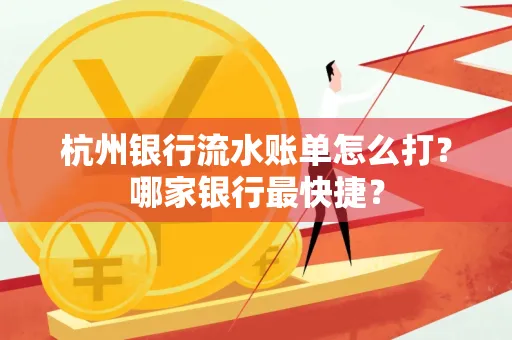 杭州银行流水账单怎么打?哪家银行最快捷?