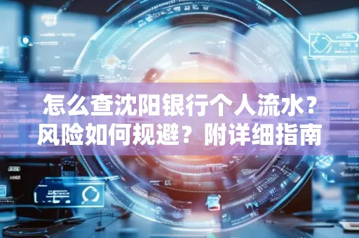 怎么查沈阳银行个人流水?风险如何规避?附详细指南