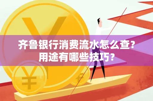 齐鲁银行消费流水怎么查?用途有哪些技巧?