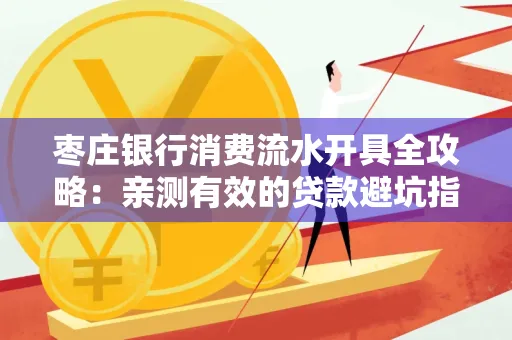 枣庄银行消费流水开具全攻略:亲测有效的贷款避坑指南