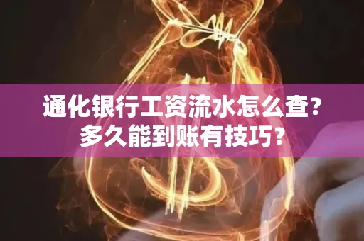 通化银行工资流水怎么查?多久能到账有技巧?