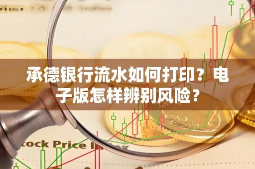 承德银行流水如何打印?电子版怎样辨别风险?