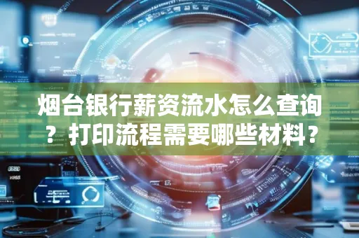 烟台银行薪资流水怎么查询?打印流程需要哪些材料?