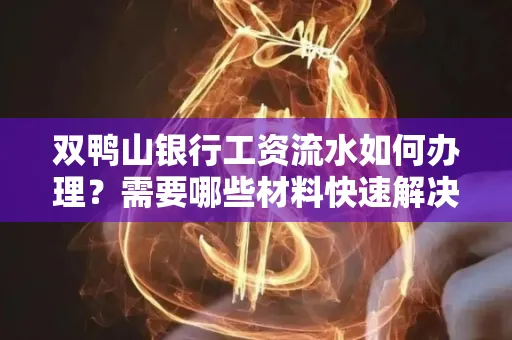 双鸭山银行工资流水如何办理?需要哪些材料快速解决