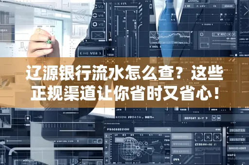 辽源银行流水怎么查?这些正规渠道让你省时又省心!