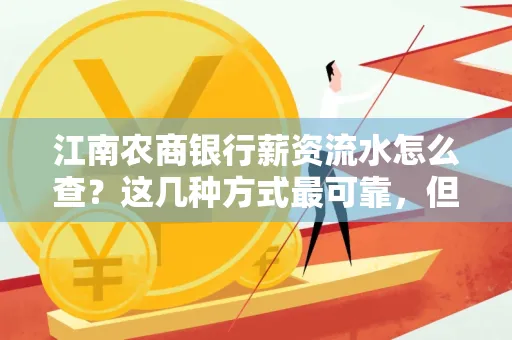 江南农商银行薪资流水怎么查?这几种方式最可靠,但要当心这些隐患!