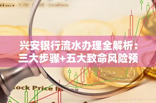 兴安银行流水办理全解析:三大步骤+五大致命风险预警