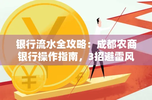 银行流水全攻略:成都农商银行操作指南,3招避雷风险,独家解析最规范银行