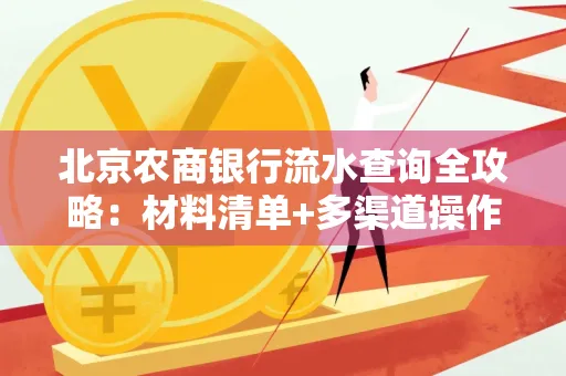 北京农商银行流水查询全攻略:材料清单+多渠道操作详解