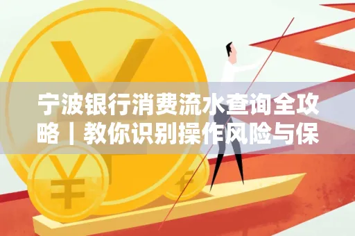 宁波银行消费流水查询全攻略|教你识别操作风险与保护隐私
