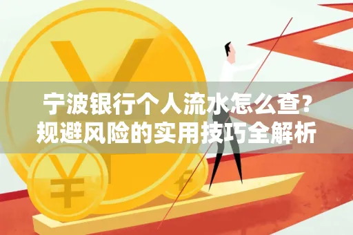 宁波银行个人流水怎么查?规避风险的实用技巧全解析