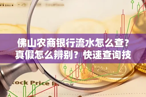 佛山农商银行流水怎么查?真假怎么辨别?快速查询技巧!