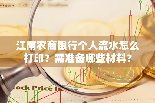 江南农商银行个人流水怎么打印?需准备哪些材料?