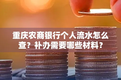 重庆农商银行个人流水怎么查?补办需要哪些材料?