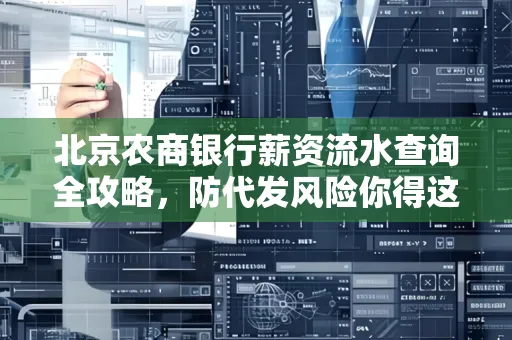 北京农商银行薪资流水查询全攻略,防代发风险你得这样做