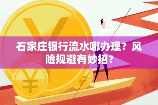 石家庄银行流水哪办理?风险规避有妙招?