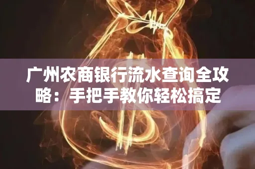 广州农商银行流水查询全攻略:手把手教你轻松搞定