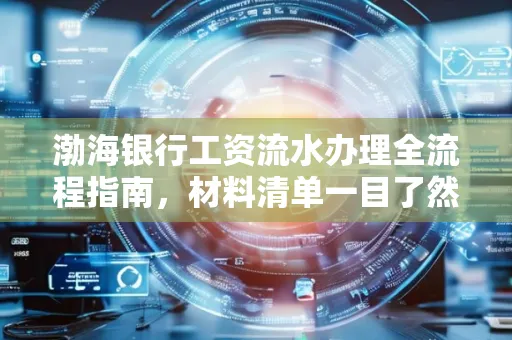 渤海银行工资流水办理全流程指南,材料清单一目了然