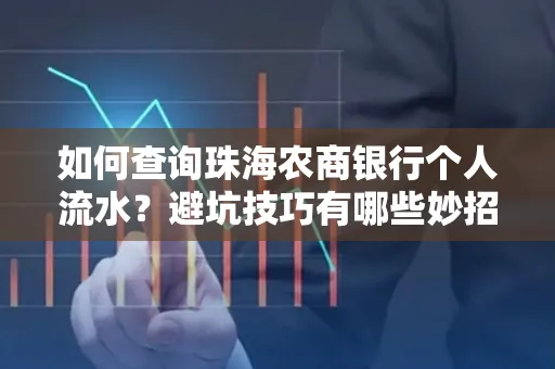 如何查询珠海农商银行个人流水?避坑技巧有哪些妙招?
