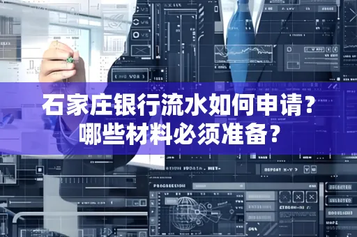 石家庄银行流水如何申请?哪些材料必须准备?