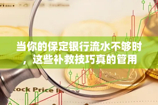 当你的保定银行流水不够时,这些补救技巧真的管用
