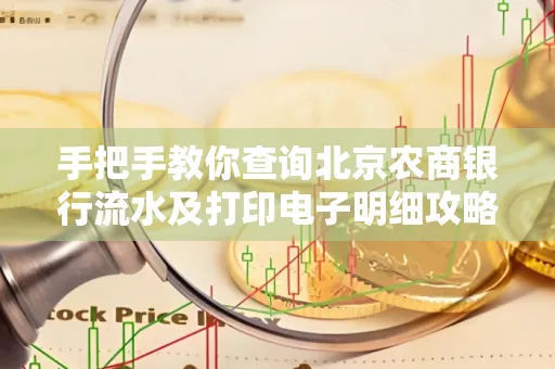 手把手教你查询北京农商银行流水及打印电子明细攻略