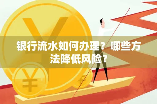银行流水如何办理?哪些方法降低风险?