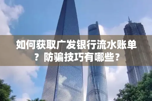 如何获取广发银行流水账单?防骗技巧有哪些?